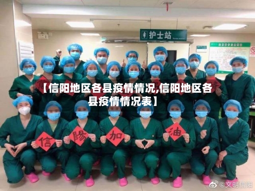 【信阳地区各县疫情情况,信阳地区各县疫情情况表】-第2张图片