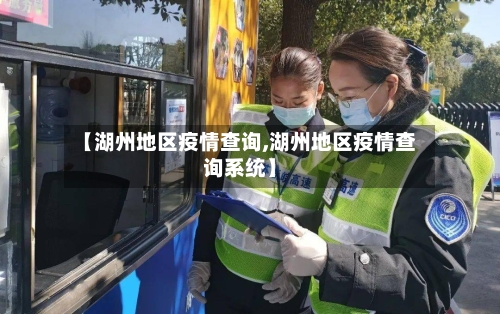 【湖州地区疫情查询,湖州地区疫情查询系统】