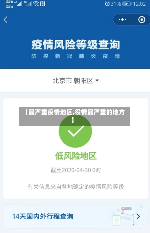 【最严重疫情地区,役情最严重的地方】-第3张图片
