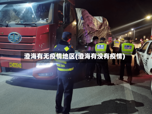 澄海有无疫情地区(澄海有没有疫情)-第2张图片