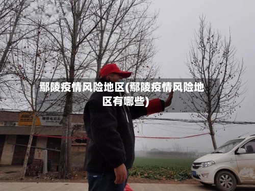 鄢陵疫情风险地区(鄢陵疫情风险地区有哪些)-第1张图片