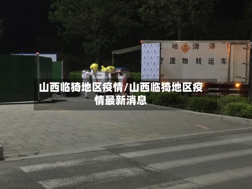 山西临猗地区疫情/山西临猗地区疫情最新消息