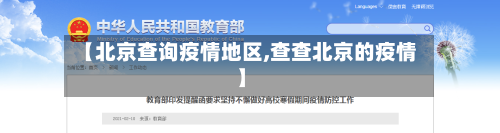 【北京查询疫情地区,查查北京的疫情】