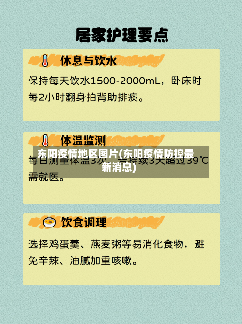 东阳疫情地区图片(东阳疫情防控最新消息)