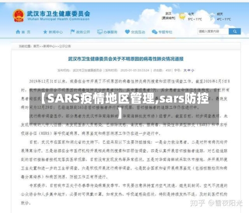 【SARS疫情地区管理,sars防控】-第3张图片