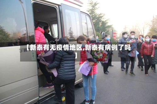 【新泰有无疫情地区,新泰有病例了吗】-第2张图片