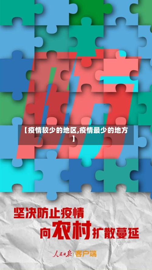 【疫情较少的地区,疫情最少的地方】-第2张图片