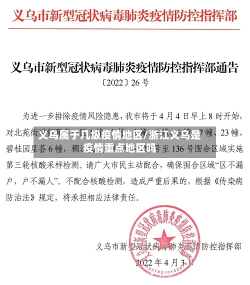 义乌属于几级疫情地区/浙江义乌是疫情重点地区吗