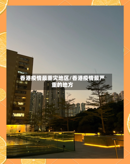 香港疫情最重灾地区/香港疫情最严重的地方