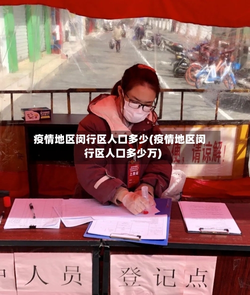 疫情地区闵行区人口多少(疫情地区闵行区人口多少万)-第3张图片