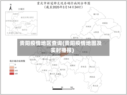 贵阳疫情地区查询(贵阳疫情地图及实时播报)