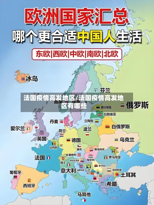 法国疫情高发地区/法国疫情高发地区有哪些