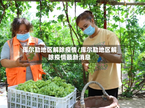 库尔勒地区解除疫情/库尔勒地区解除疫情最新消息-第2张图片