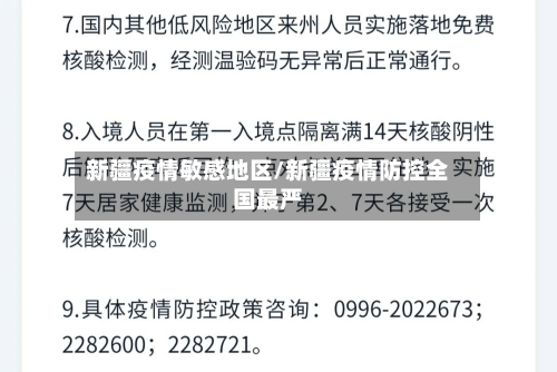 新疆疫情敏感地区/新疆疫情防控全国最严-第3张图片
