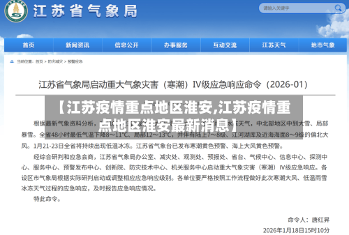 【江苏疫情重点地区淮安,江苏疫情重点地区淮安最新消息】-第3张图片