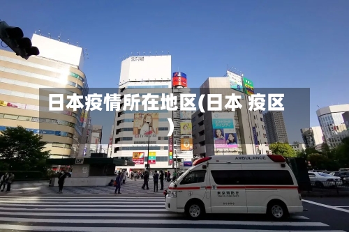 日本疫情所在地区(日本 疫区)-第2张图片