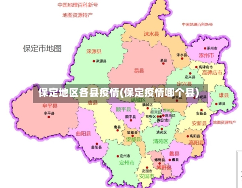 保定地区各县疫情(保定疫情哪个县)