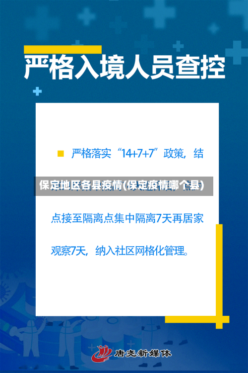 保定地区各县疫情(保定疫情哪个县)-第2张图片