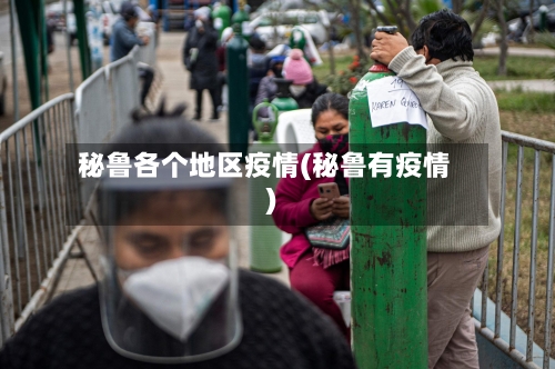 秘鲁各个地区疫情(秘鲁有疫情)