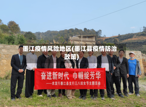 墨江疫情风险地区(墨江县疫情防治政策)-第3张图片