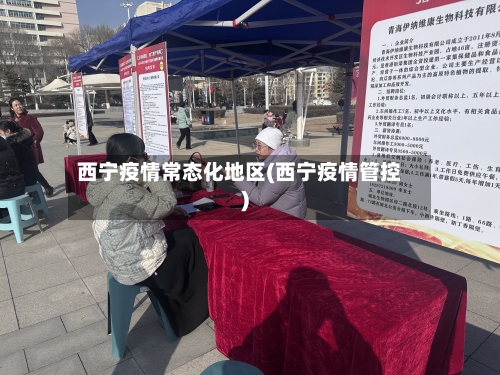 西宁疫情常态化地区(西宁疫情管控)-第1张图片