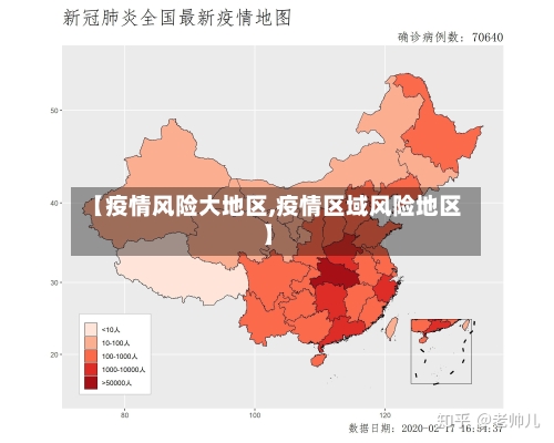 【疫情风险大地区,疫情区域风险地区】