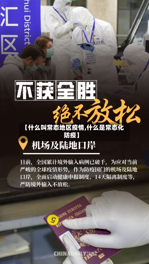【什么叫常态地区疫情,什么是常态化防疫】
