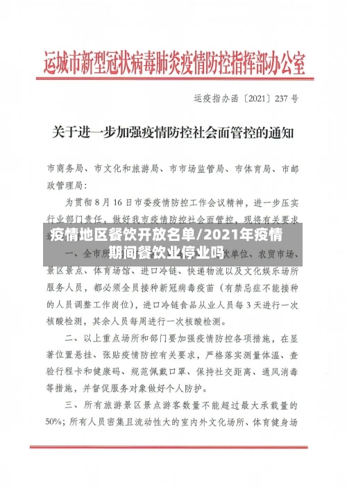 疫情地区餐饮开放名单/2021年疫情期间餐饮业停业吗-第2张图片
