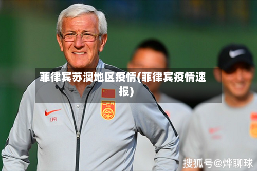 菲律宾苏澳地区疫情(菲律宾疫情速报)