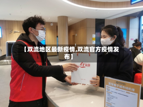 【双流地区最新疫情,双流官方疫情发布】-第2张图片