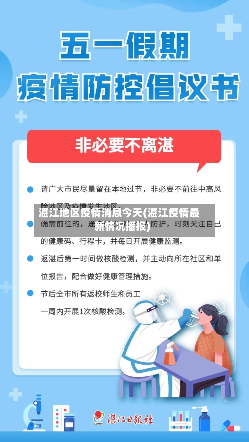 湛江地区疫情消息今天(湛江疫情最新情况播报)-第2张图片