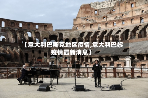 【意大利巴斯克地区疫情,意大利巴黎疫情最新消息】-第2张图片