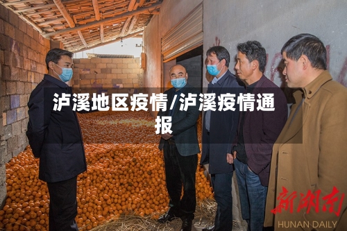 泸溪地区疫情/泸溪疫情通报