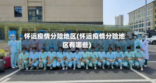 怀远疫情分险地区(怀远疫情分险地区有哪些)