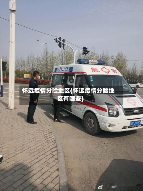 怀远疫情分险地区(怀远疫情分险地区有哪些)-第2张图片