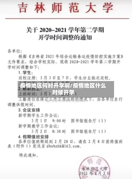 疫情地区何时开学啊/疫情地区什么时候开学