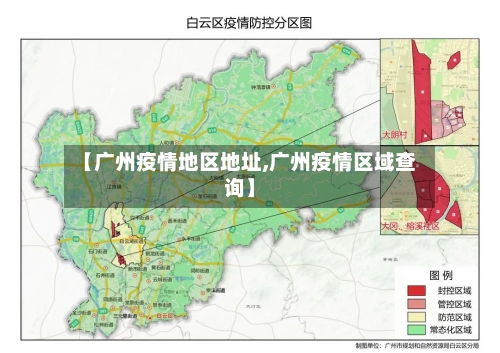 【广州疫情地区地址,广州疫情区域查询】