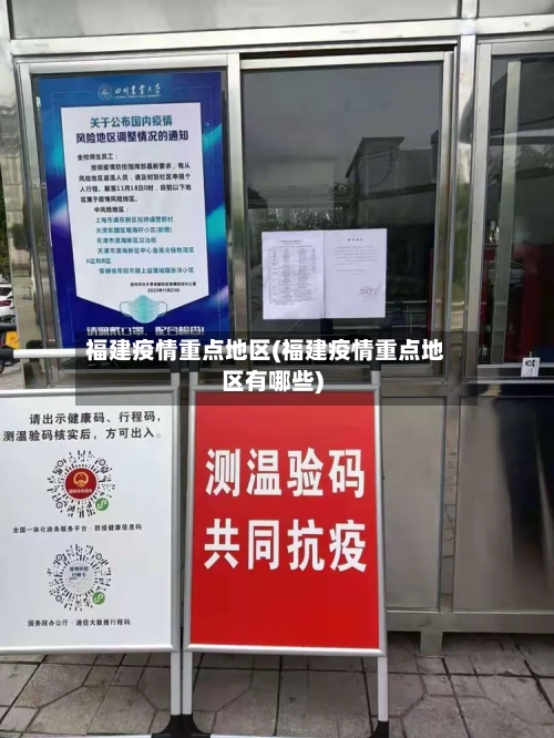 福建疫情重点地区(福建疫情重点地区有哪些)-第2张图片