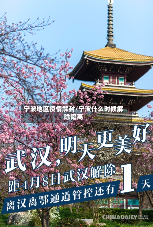 宁波地区疫情解封/宁波什么时候解除隔离-第2张图片