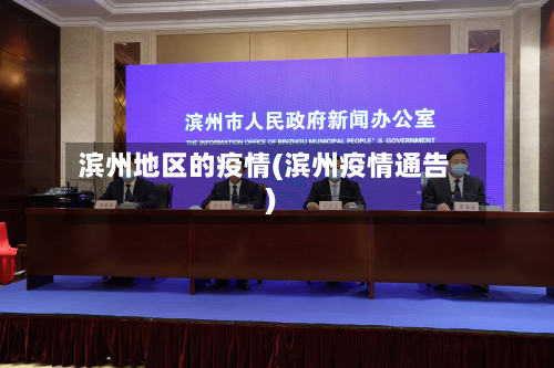 滨州地区的疫情(滨州疫情通告)-第2张图片