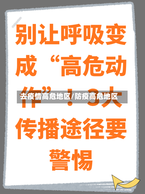 去疫情高危地区/防疫高危地区-第2张图片
