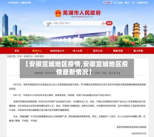 【安徽宣城地区疫情,安徽宣城地区疫情最新情况】-第3张图片