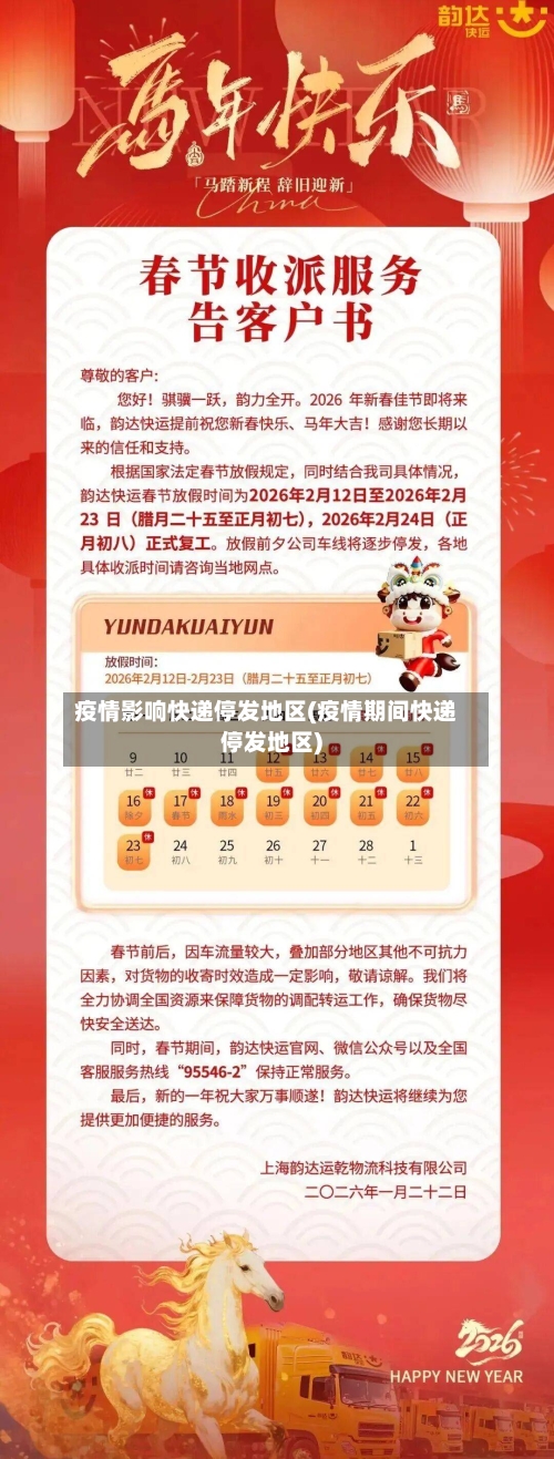 疫情影响快递停发地区(疫情期间快递停发地区)