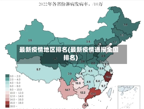 最新疫情地区排名(最新疫情通报全国排名)