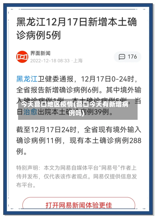 今天营口地区疫情(营口今天有新增病例吗)-第3张图片