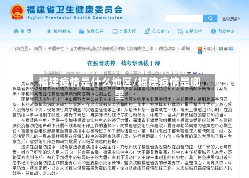 福建疫情是什么地区/福建疫情是哪里
