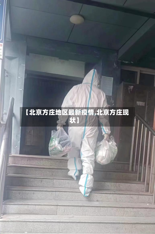 【北京方庄地区最新疫情,北京方庄现状】-第3张图片