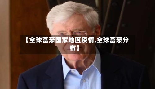 【全球富豪国家地区疫情,全球富豪分布】