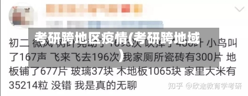 考研跨地区疫情(考研跨地域)