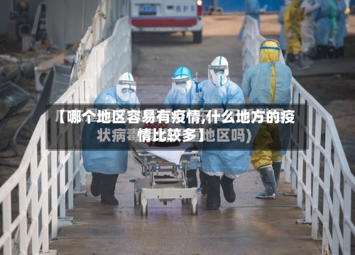 【哪个地区容易有疫情,什么地方的疫情比较多】